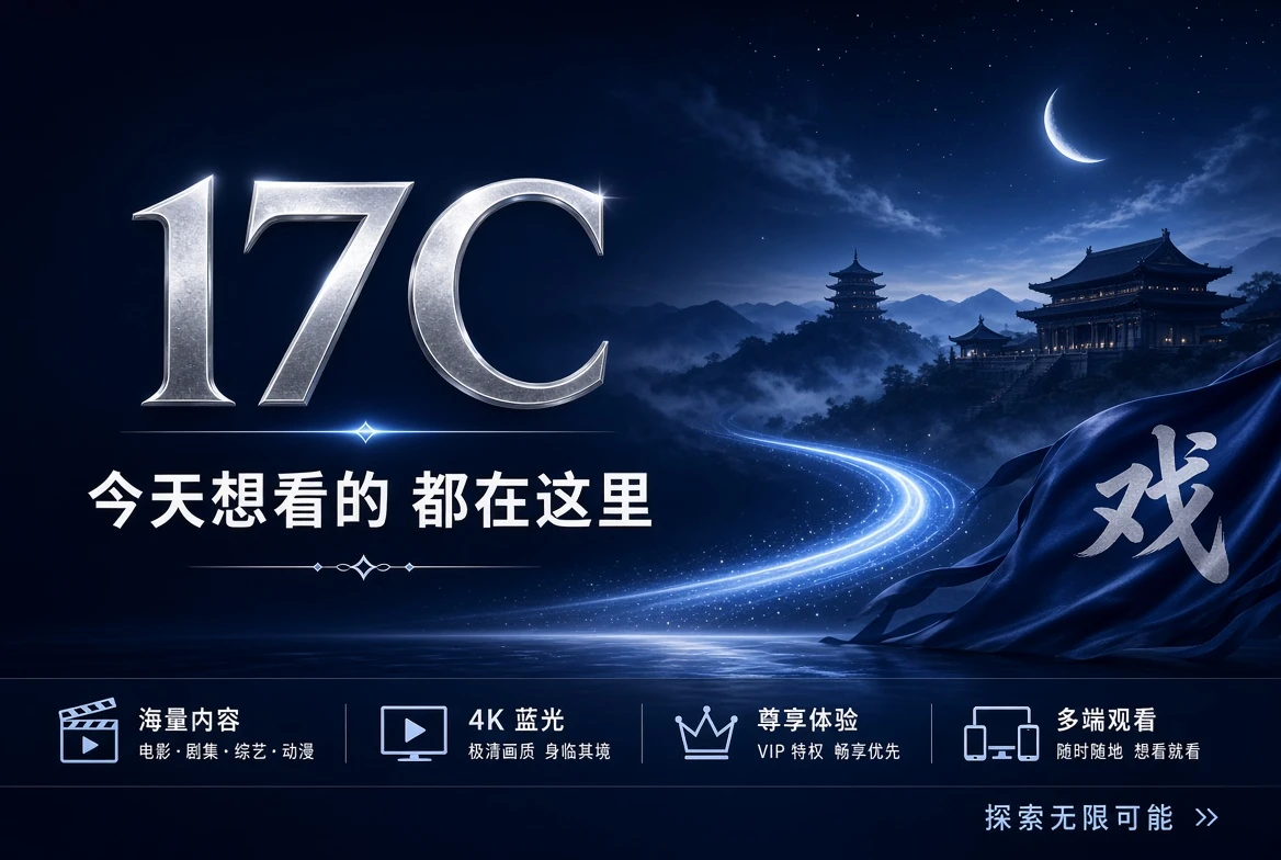 17C影视内容导览封面