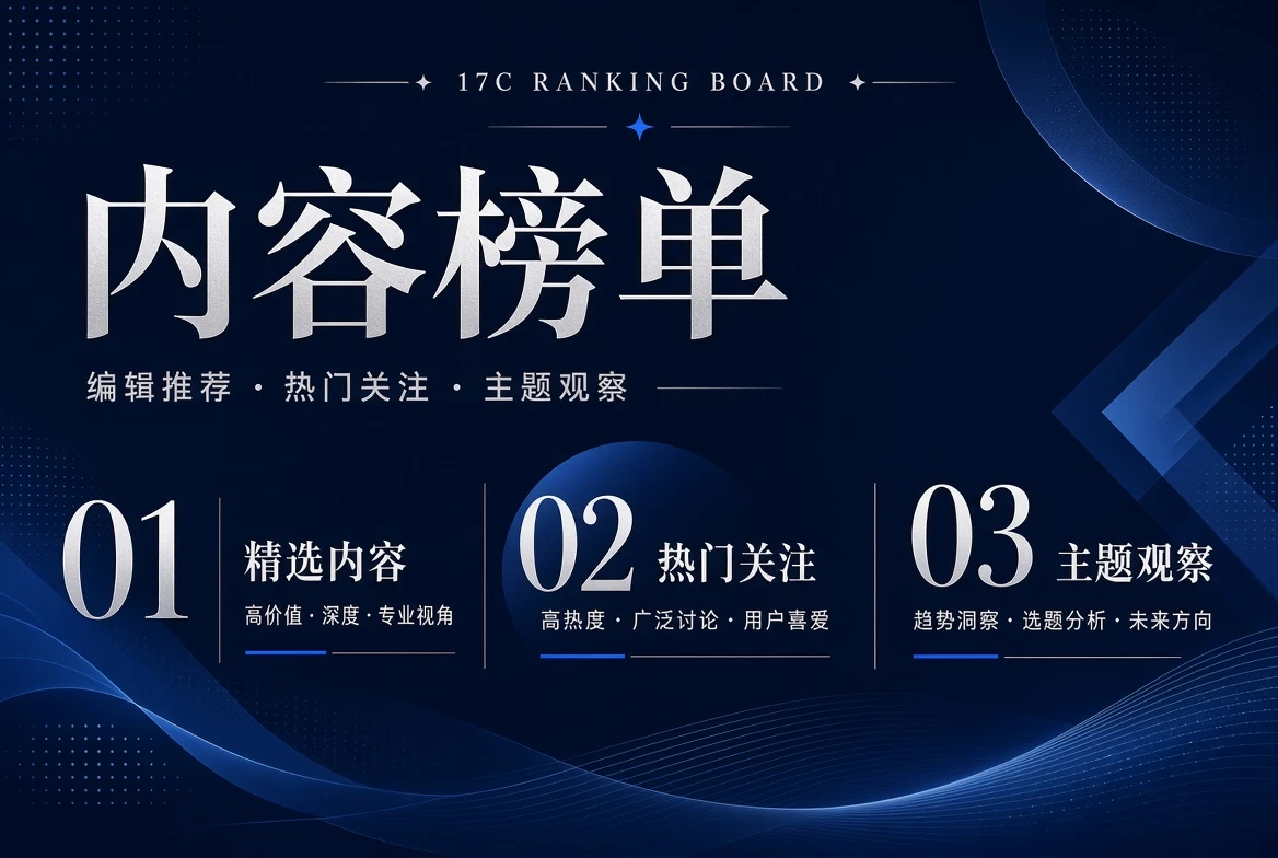 17C序位编辑推荐视觉