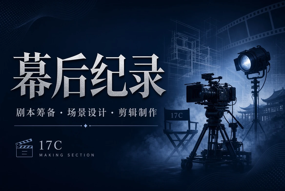 17C影视工台制作视觉